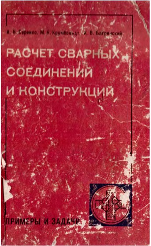 Расчет сварных соединений и конструкций.