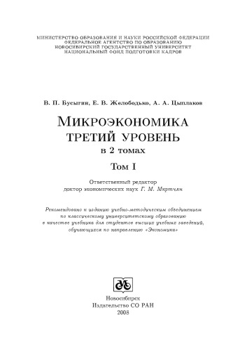 Микроэкономика: третий уровень: в 2 томах: Т. I: учебник