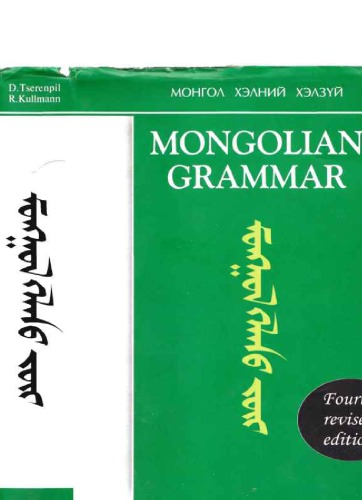 Mongolian grammar. Монгол хэлний хэлзүй