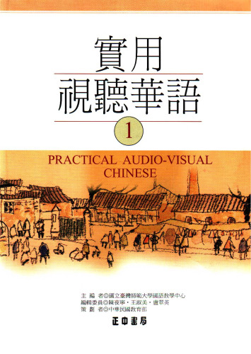 Practical Audio-Visual Chinese Level 1: Textbook