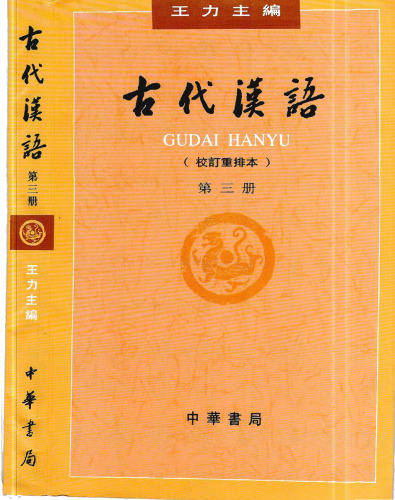 Ancient Chinese/ 古代汉语第三册
