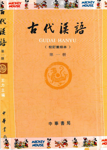 Ancient Chinese/古代汉语 第一册