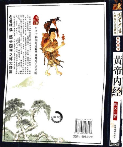 cultural essence of human knowledge. China Drama Publishing House of the Three Kingdoms / 黄帝内经