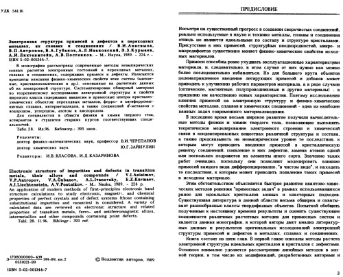 Электронная структура примесей и дефектов в переходных металлах, их сплавах и соединениях