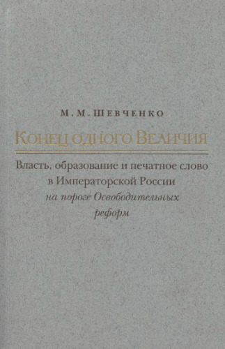 Конец одного Величия. Власть, образование и печатное слово в Императорской России на пороге Освободительных реформ