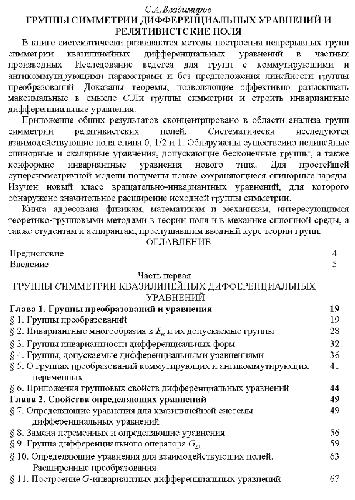 Группы симметрий дифференциальных уравнений и релятивистские поля