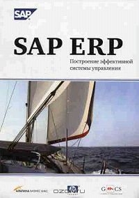 SAP ERP. Построение эффективной системы управления