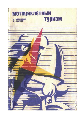 Мотоциклетный туризм