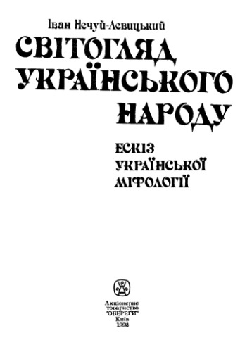 Світогляд українського народу. Ескіз української міфології