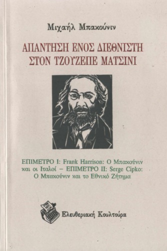 Απάντηση ενός διεθνιστή στον Τζουζέπε Ματσίνι