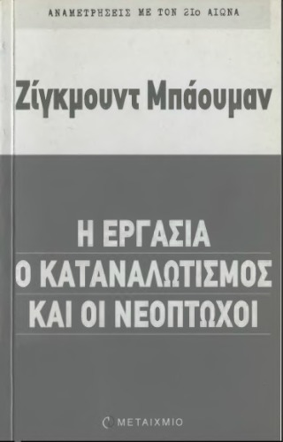 Η εργασία, ο καταναλωτισμός και οι νεοπτωχοι