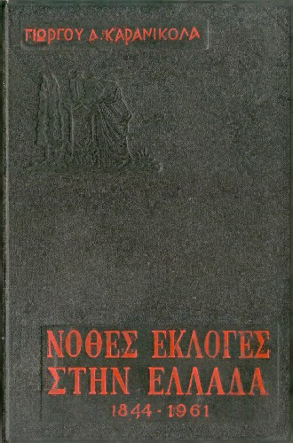 Νόθες εκλογές στην Ελλάδα (1844 - 1961)