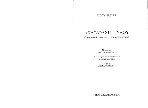 ΑΝΑΤΑΡΑΧΗ ΦΥΛΟΥ