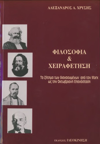 ΦΙΛΟΣΟΦΙΑ ΚΑΙ ΧΕΙΡΑΦΕΤΗΣΗ