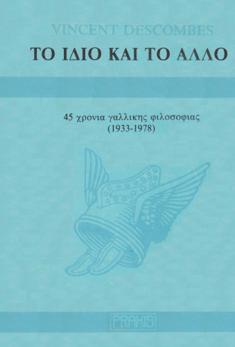 Το Ίδιο και το Άλλο