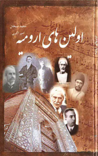 اولین های ارومیه