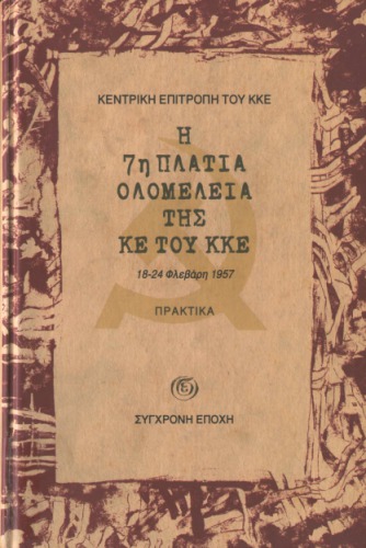 Η 7η Πλατιά Ολομέλεια της ΚΕ του ΚΚΕ