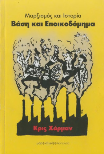 Μαρξισμός και ιστορία. Βάση και Εποικοδόμημα