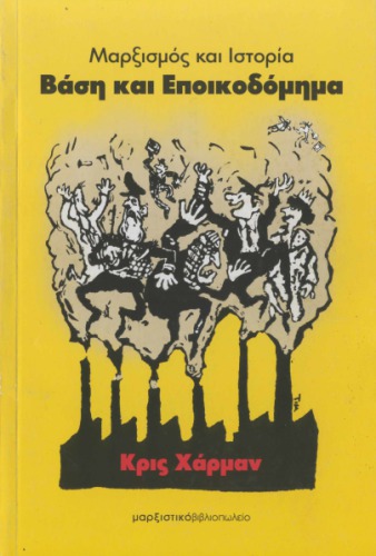 Μαρξισμός και ιστορία. Βάση και Εποικοδόμημα