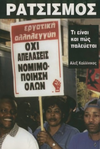 Ρατσισμός : Τι είναι και πως παλεύεται