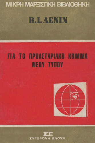 Για το προλεταριακό κόμμα νέου τύπου