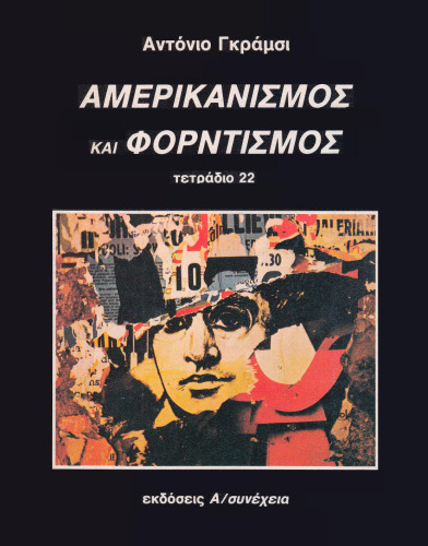 Αμερικανισμός και Φορντισμός (τετράδιο 22)