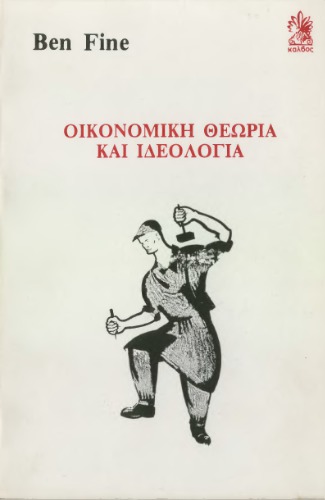 Οικονομική θεωρία και ιδεολογία