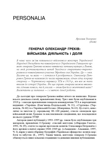 Генерал Олександр Греків. Військова діяльність і доля