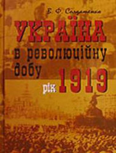 Україна в революційну добу. Історичні есе-хроніки. У 4 томах. Том 3. Рік 1919