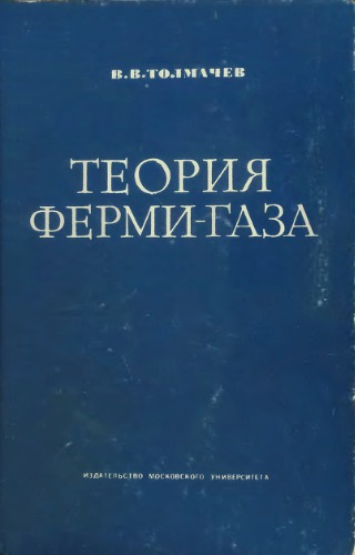 Теория ферми-газа