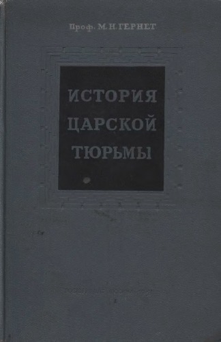 История царской тюрьмы