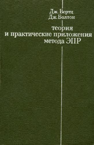 Теория и практические приложения метода ЭПР