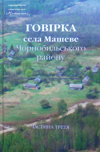 Говірка села Машеве Чорнобильського району. Частина 3. Матеріали до Лексичного атласу української мови
