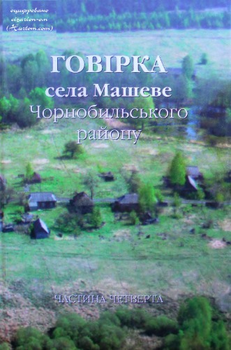 Говірка села Машеве Чорнобильського району. Частина 4. Матеріали до Поліського етнолінгвістичного атласу