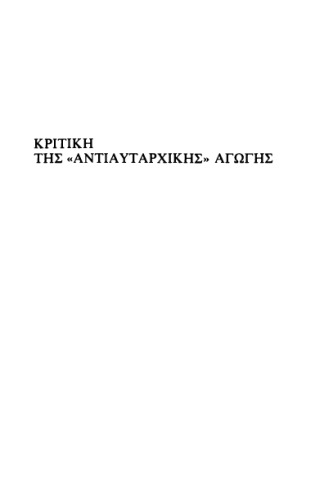 Kριτική της «αντιαυταρχικής» αγωγής