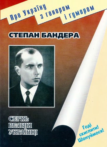 Степан Бандера