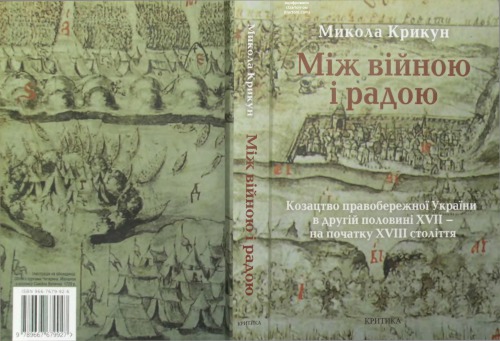 Між війною і радою. Козацтво Правобережної України в другій половині XVII - на початку XVIII століття. Статті і матеріяли