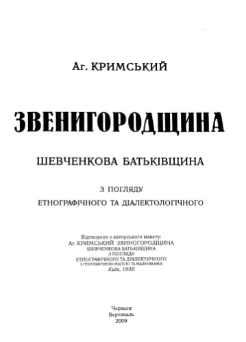 Звенигородщина. Шевченкова батьківщин з погляду етнографічного та діалектологічного. Відтворення з авторського макету 1930 р.