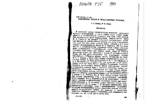 Линейные коды и модулярные кривые