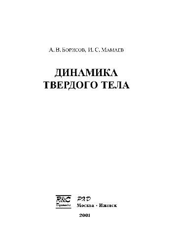 Динамика твердого тела
