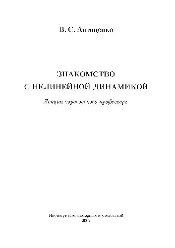Знакомство с нелинейной динамикой
