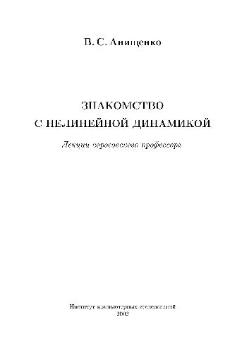 Знакомство с нелинейной динамикой