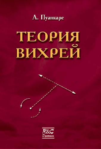 Теория вихрей