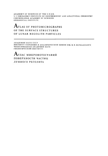 Atlas of Photomicrographs of the Surface Structures of Lunar Regolith Particles / АТЛАС МИКà ОФОТОГà АФИЙ ПОВЕà ХНОСТИ ЧАСТИЦ ЛУННОГО à ЕГОЛИТА