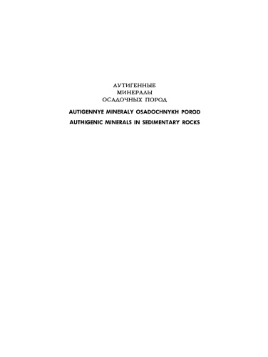 Authigenic Minerals in Sedimentary Rocks