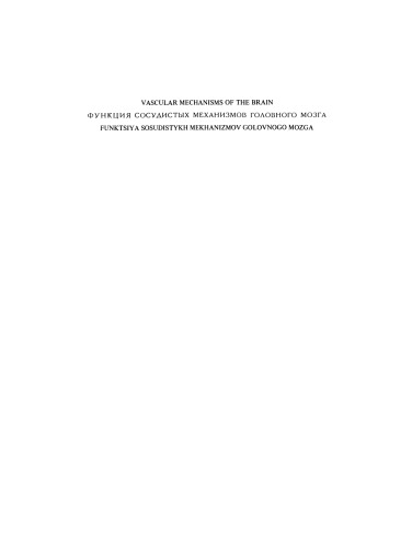 Vascular Mechanisms of the Brain / Функция Сосудистыx Механизмов Головного Мозга / Funktsiya Sosudistykh Mekhanizmov Golovnogo Mozga