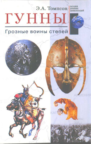 Гунны = The huns: грозные воины степей
