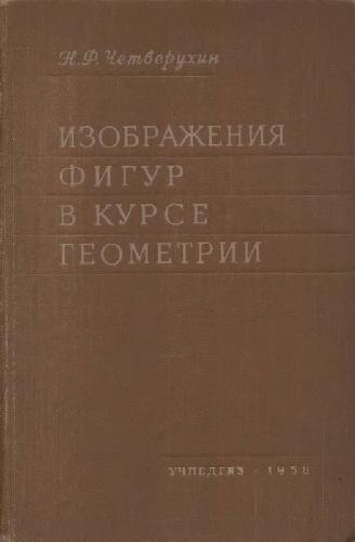 Изображения фигур в курсе геометрии. Пособие для учителей и студентов