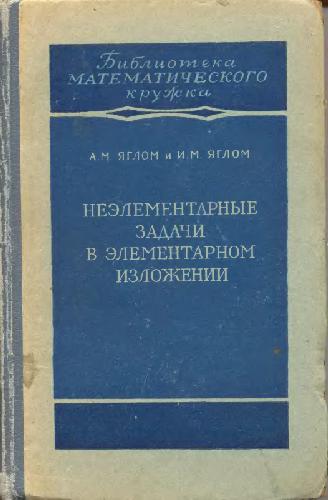 Неэлементарные задачи в элементарном изложении. Задачи по комбинаторике и теории вероятностей