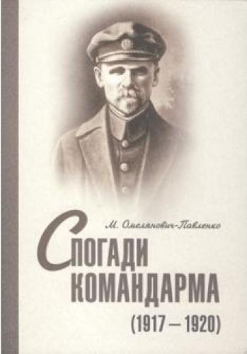 Спогади командарма (1917 - 1920). Документально-художнє видання. Омелянович-Павленко М.
